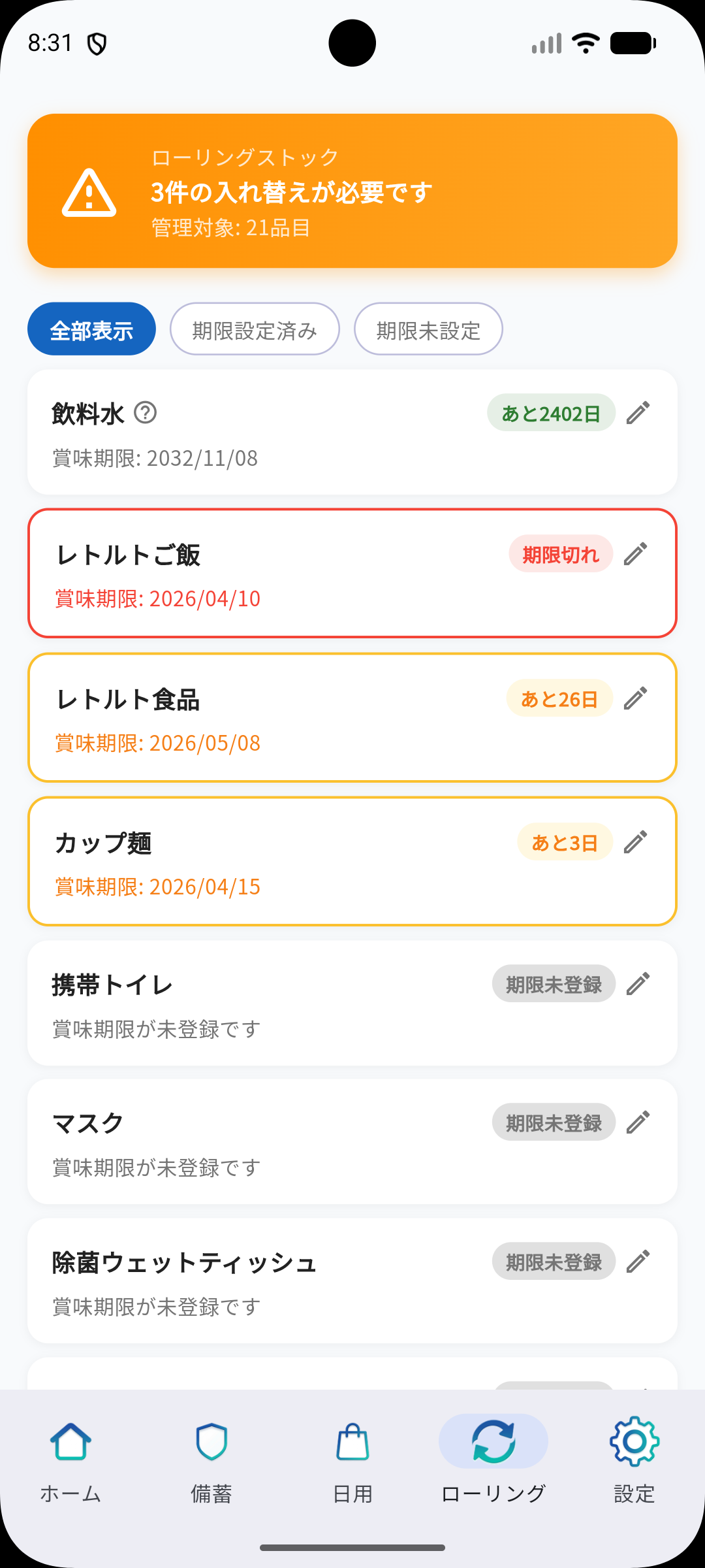 ローリングストック