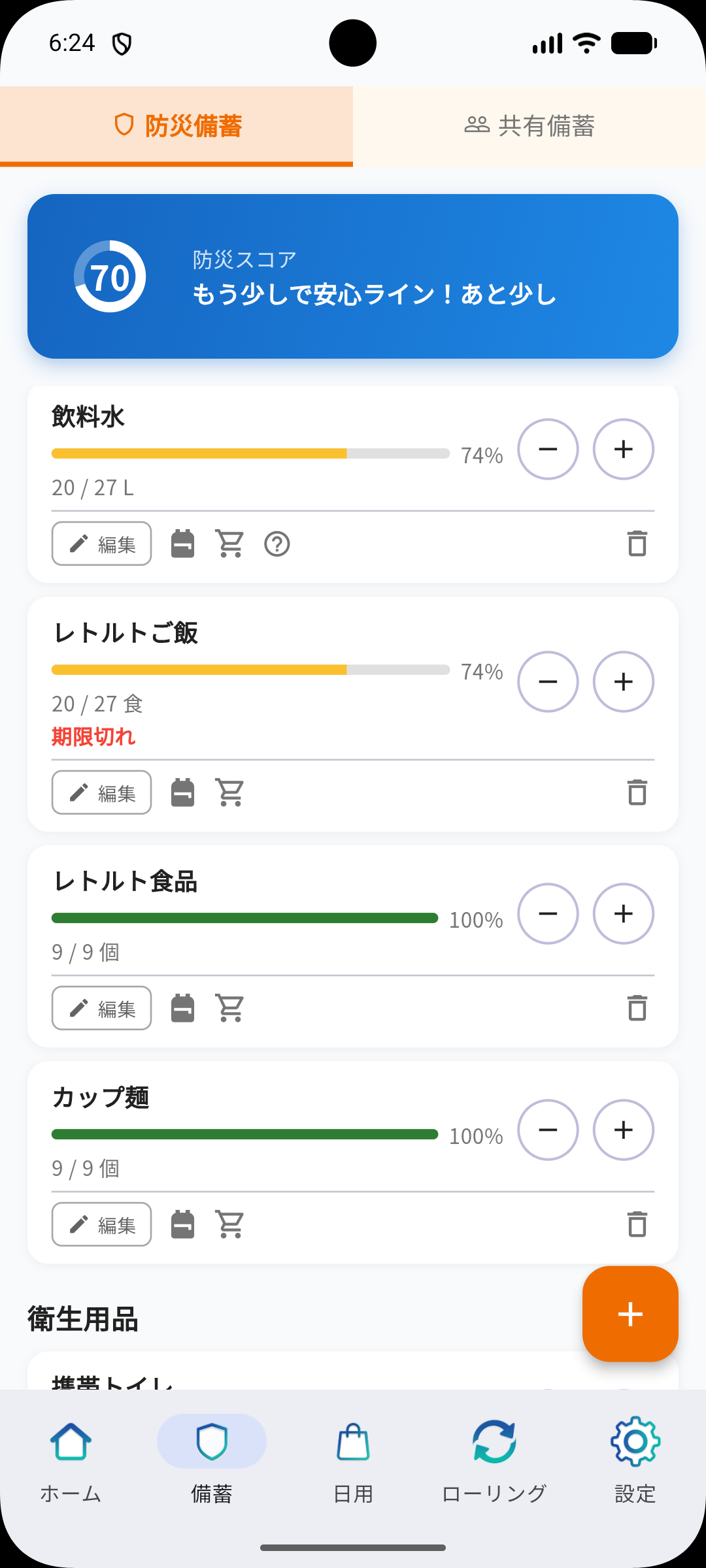 防災備蓄