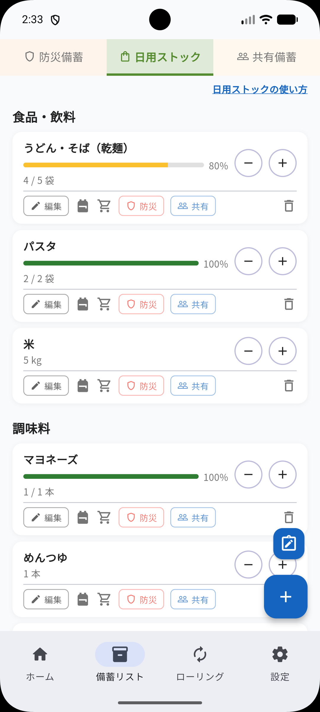 日用ストック画面