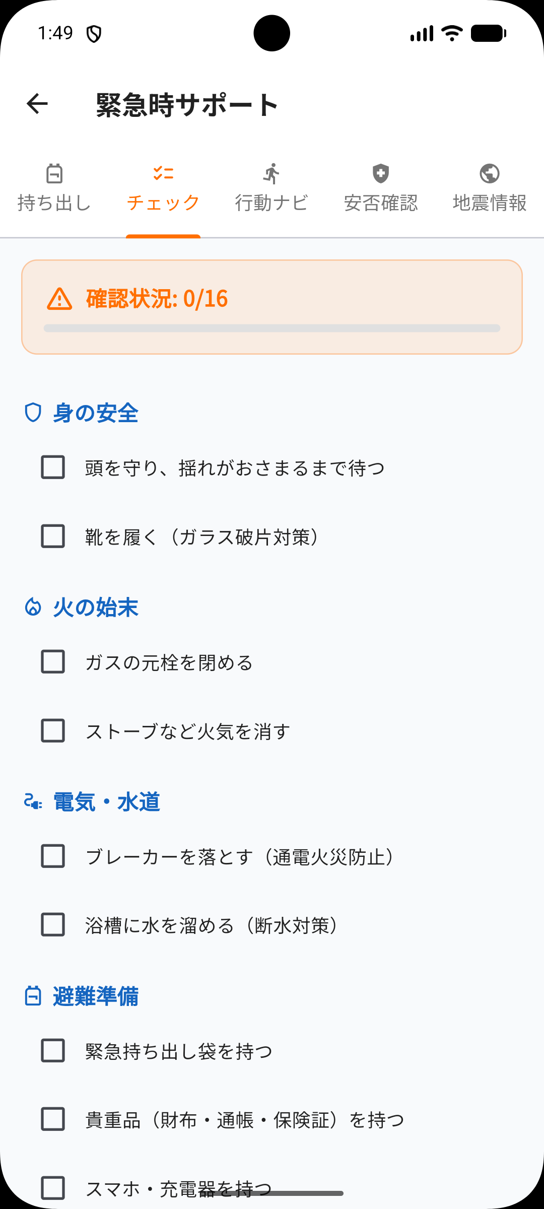 緊急時チェック画面